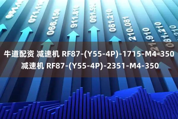 牛道配资 减速机 RF87-(Y55-4P)-1715-M4-350 减速机 RF87-(Y55-4P)-2351-M4-350